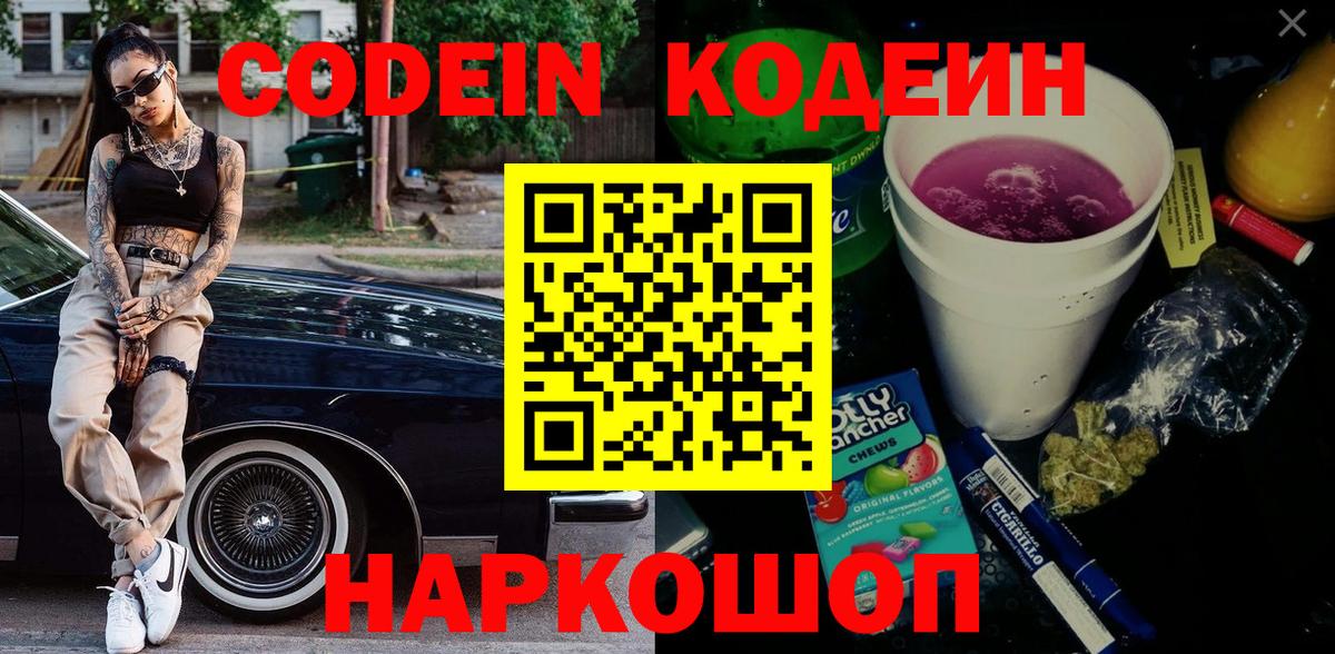Кодеин Purple Drank  Вход с VPN  Codein Purple Drank  Алапаевск 